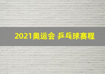 2021奥运会 乒乓球赛程